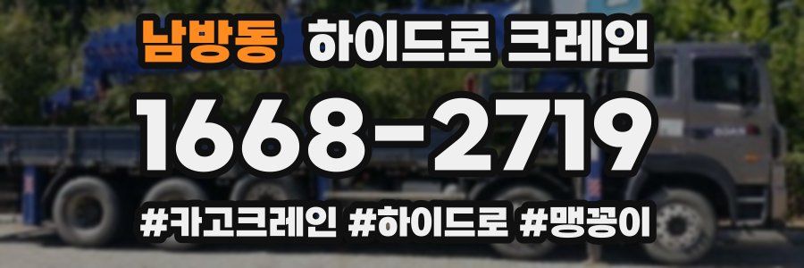 남방동 하이드로 크레인