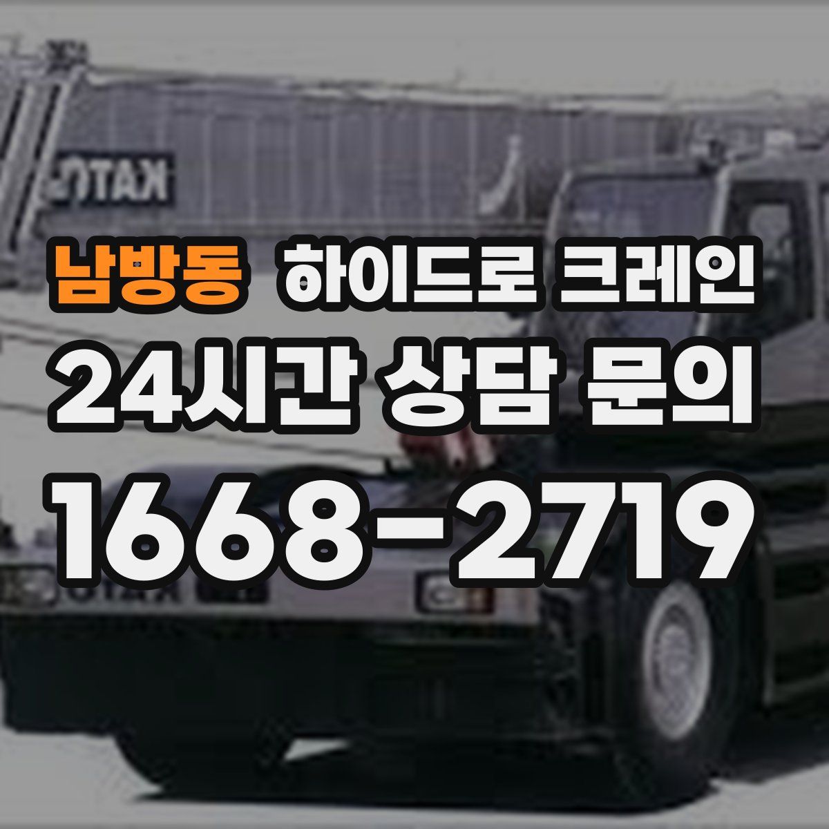 남방동 하이드로 크레인