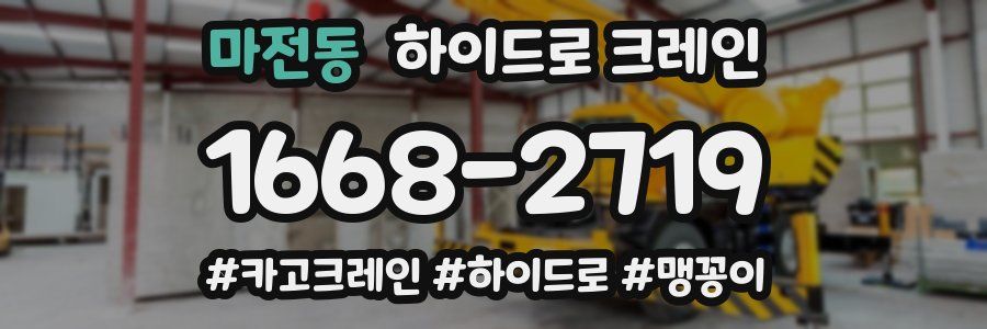 마전동 하이드로 크레인