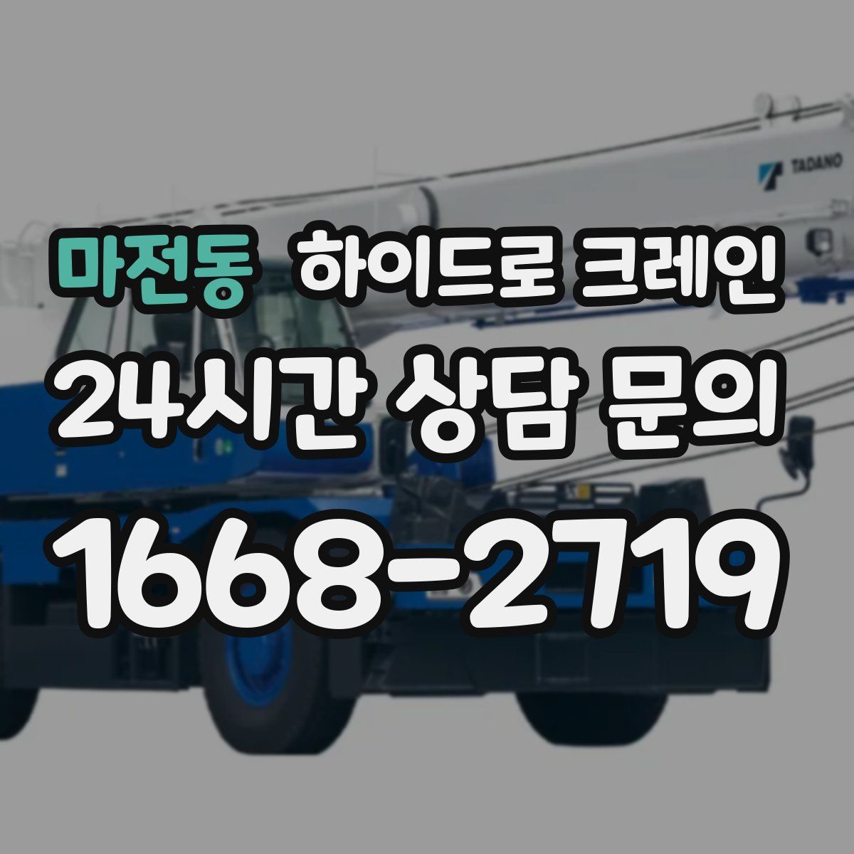 마전동 하이드로 크레인