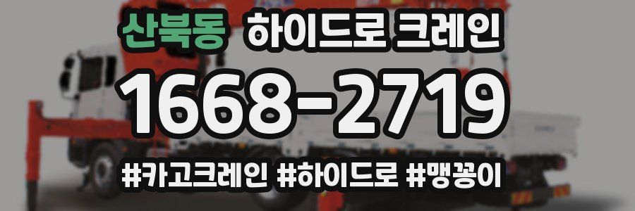 산북동 하이드로 크레인