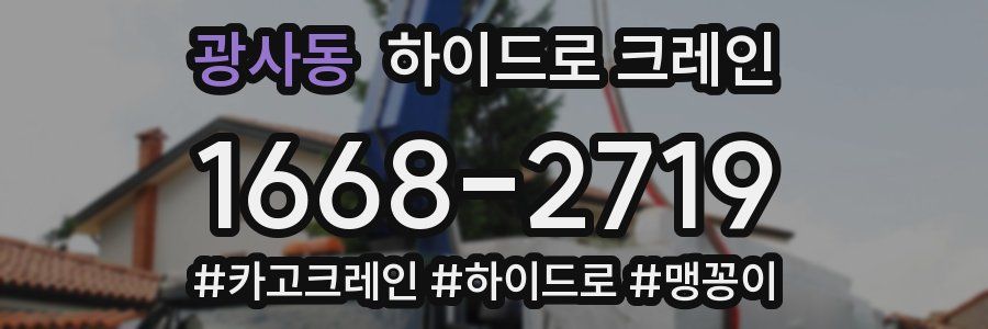 광사동 하이드로 크레인