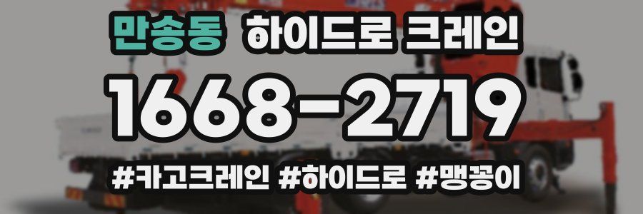 만송동 하이드로 크레인