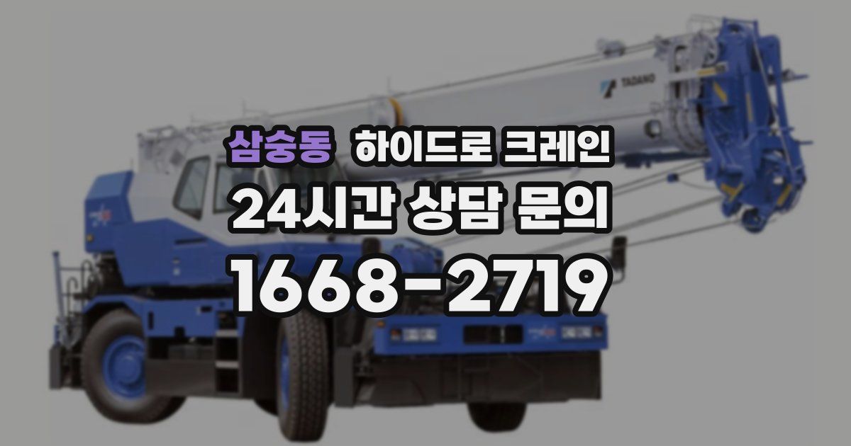 삼숭동 하이드로 크레인