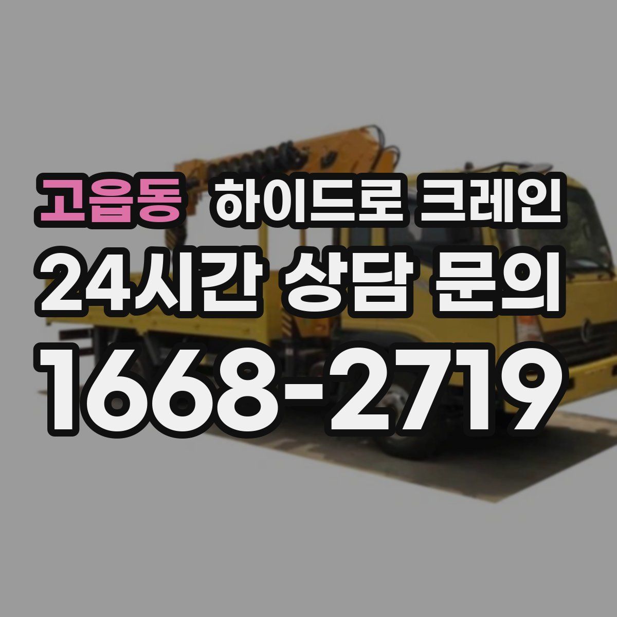 고읍동 하이드로 크레인