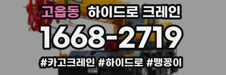 고읍동 하이드로 크레인