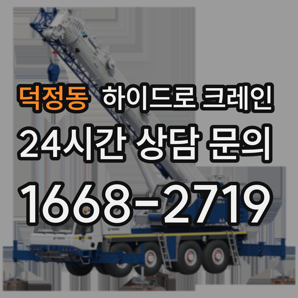 덕정동 하이드로 크레인