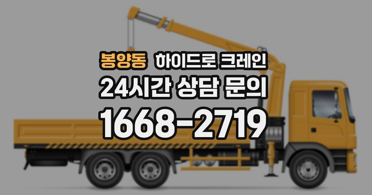 봉양동 하이드로 크레인