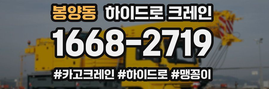 봉양동 하이드로 크레인