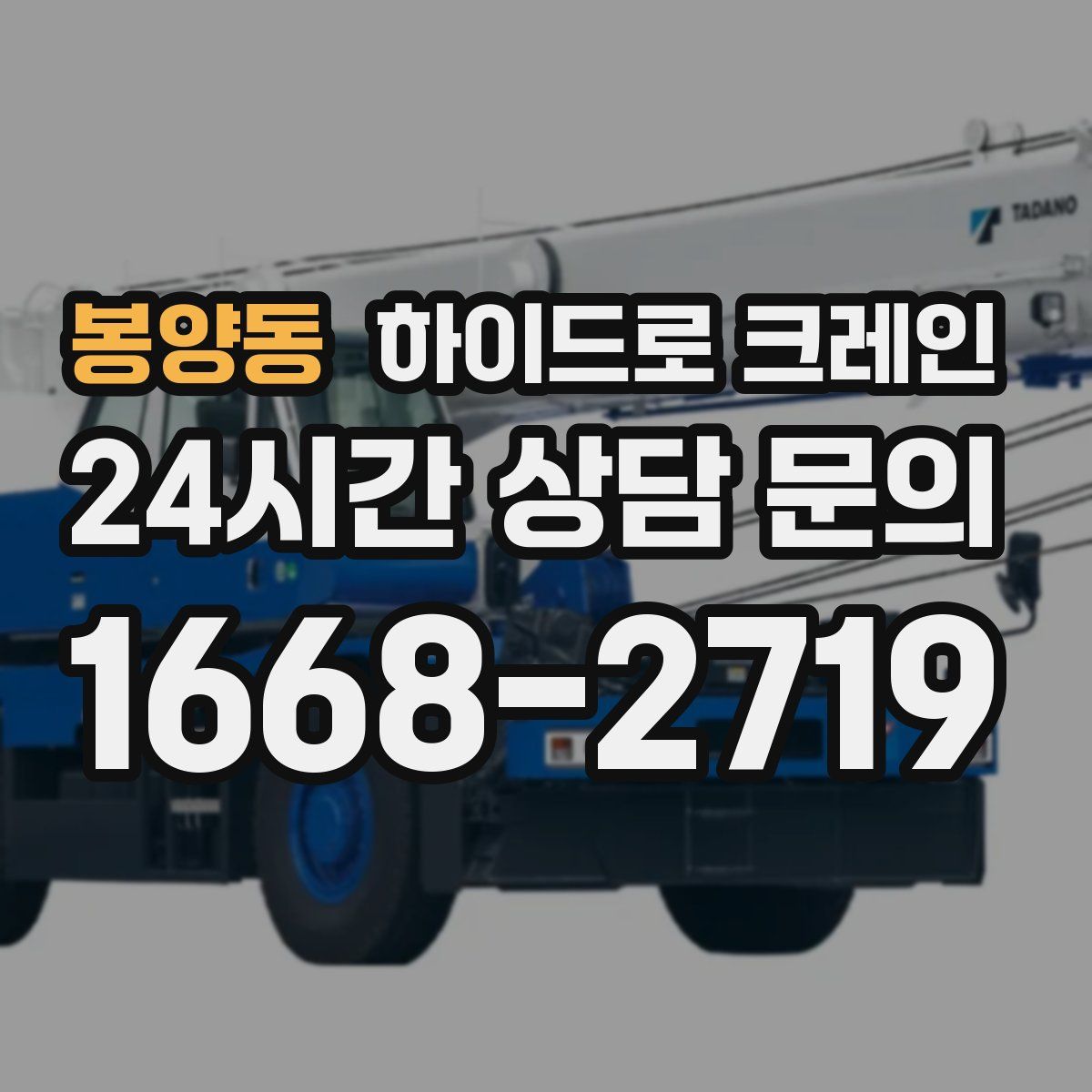 봉양동 하이드로 크레인