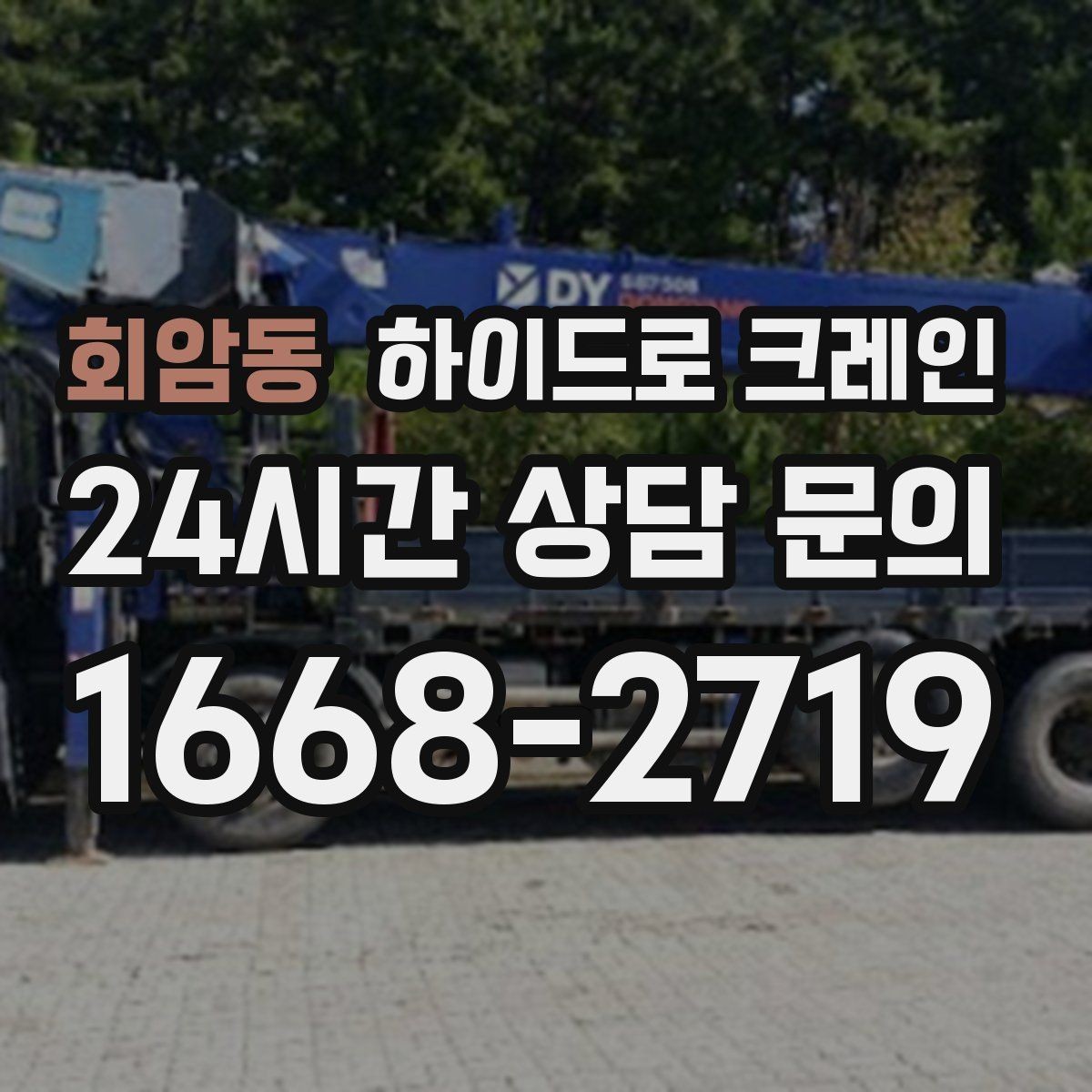 회암동 하이드로 크레인 현장 준비만 잘해도 시간이 줄어듭니다