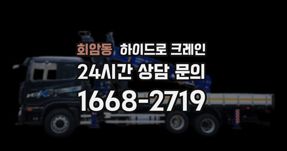 회암동 하이드로 크레인