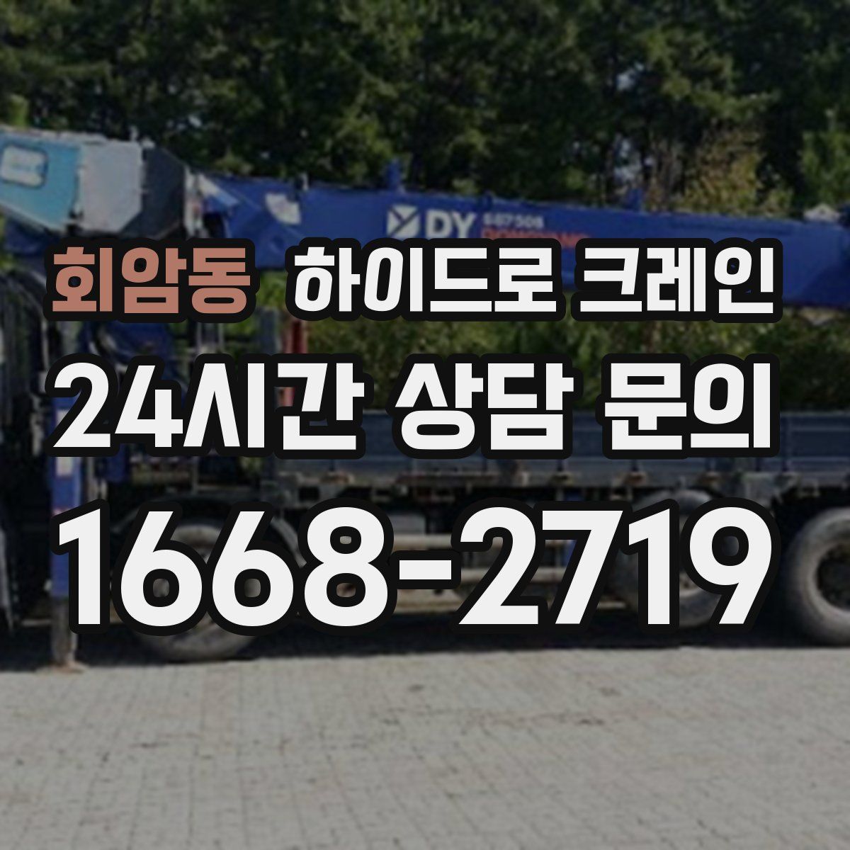 회암동 하이드로 크레인