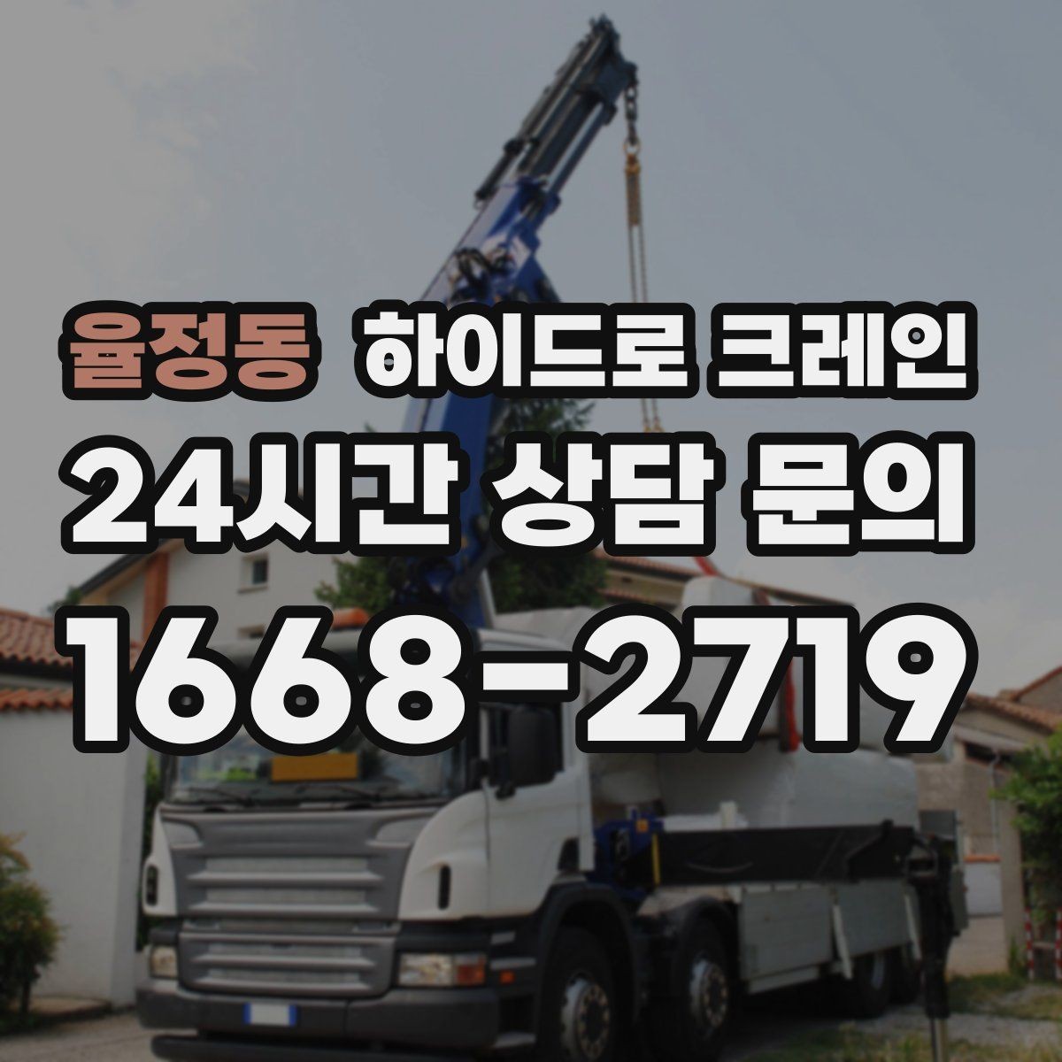 율정동 하이드로 크레인 유리·대형 판넬 운반·양중 시 주의