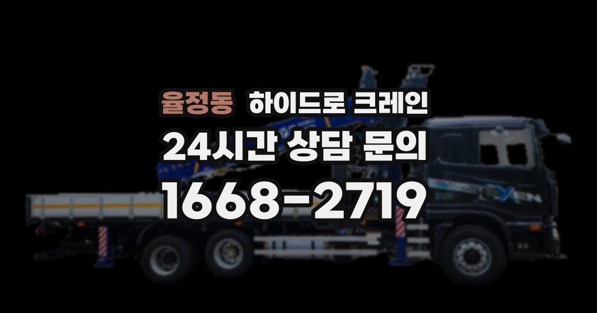 율정동 하이드로 크레인