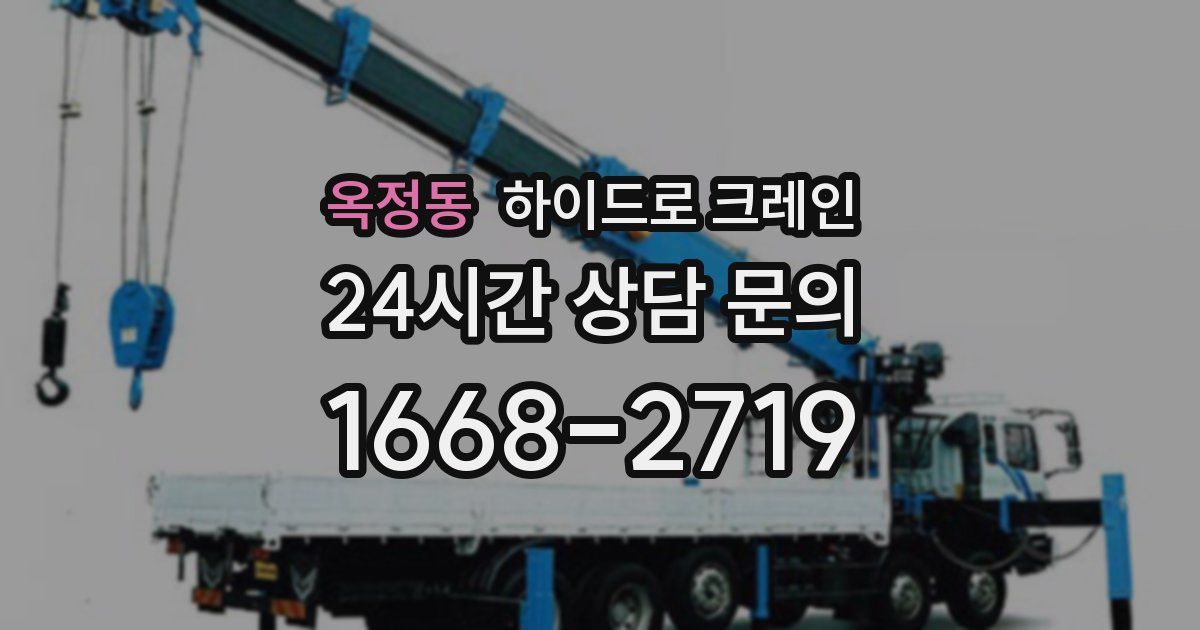 옥정동 하이드로 크레인