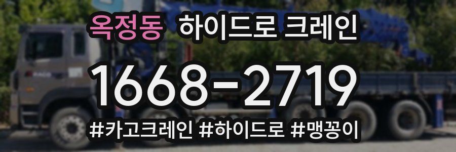 옥정동 하이드로 크레인