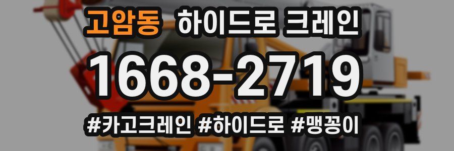 고암동 하이드로 크레인