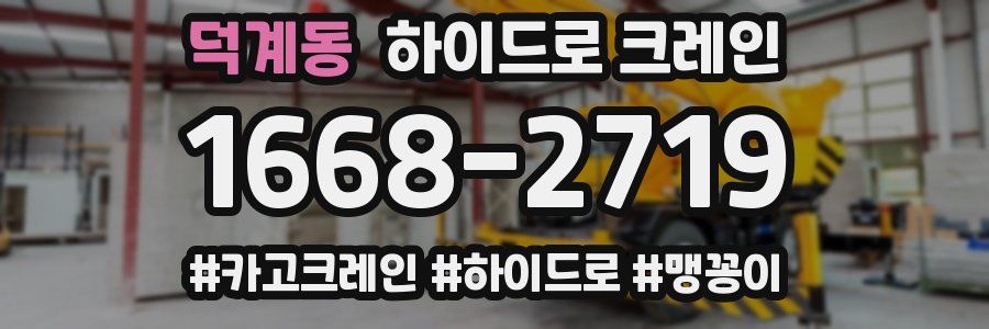 덕계동 하이드로 크레인