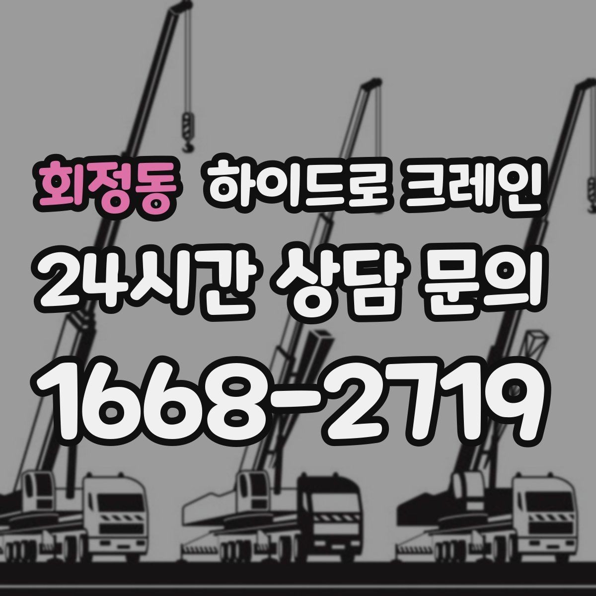 회정동 하이드로 크레인 사다리차로 어려운 현장 대안