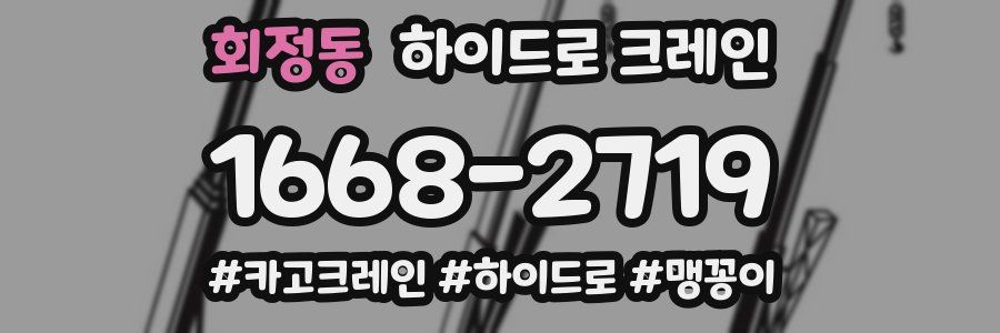 회정동 하이드로 크레인