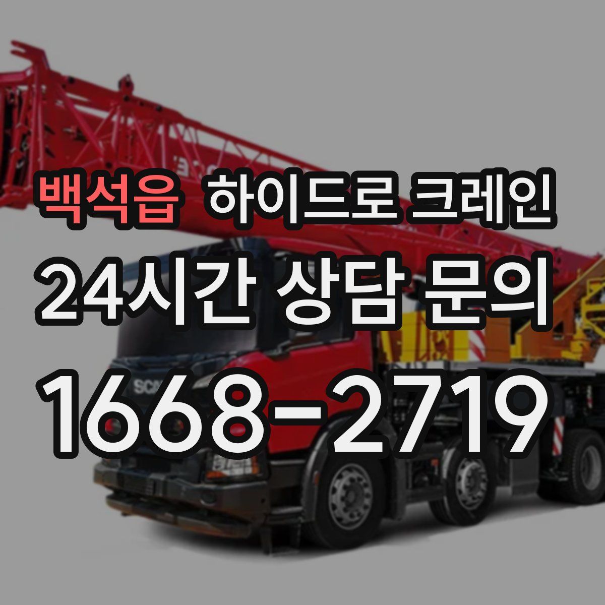 백석읍 하이드로 크레인