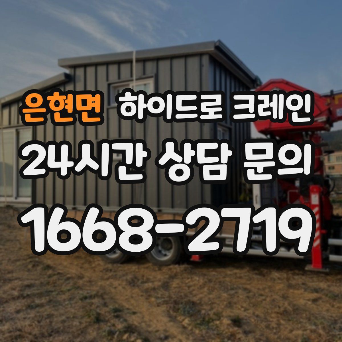 은현면 하이드로 크레인