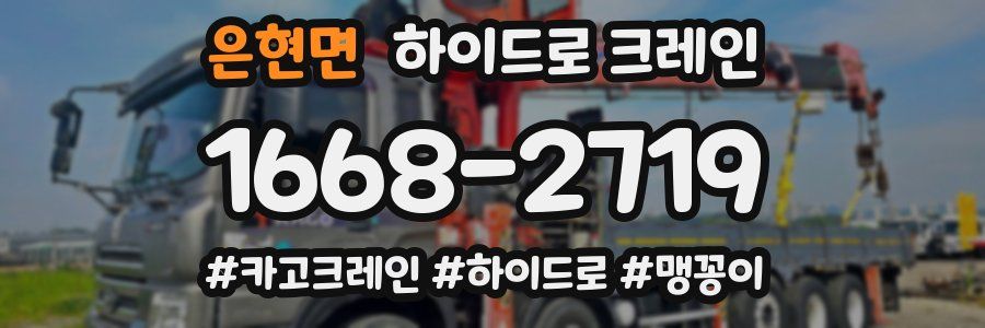 은현면 하이드로 크레인