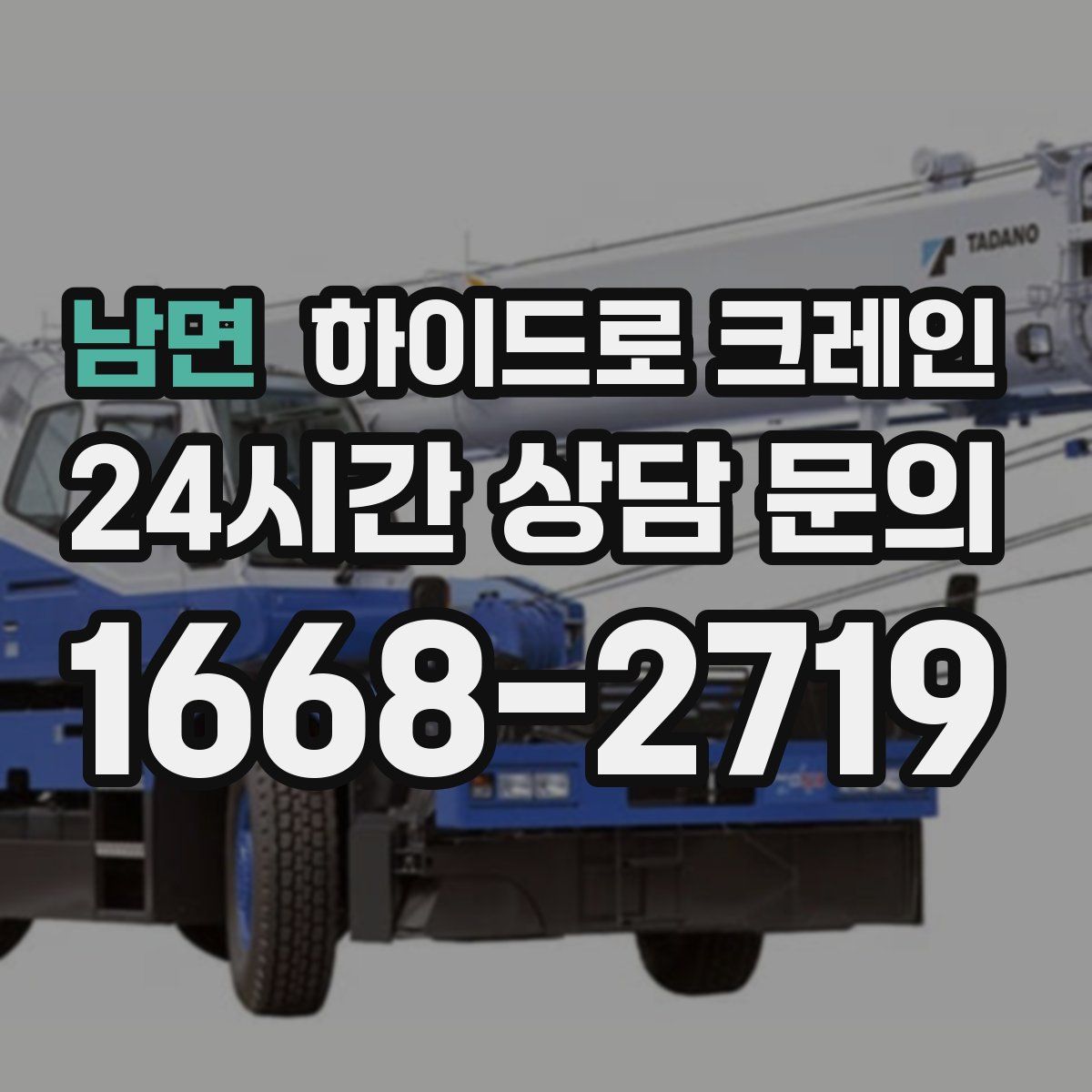 남면 하이드로 크레인