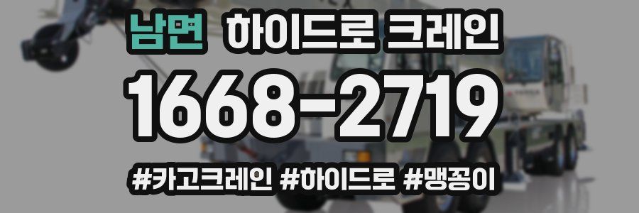 남면 하이드로 크레인