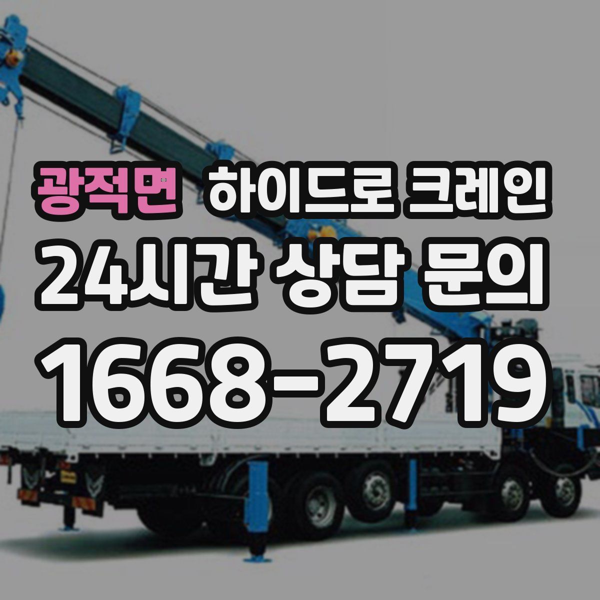 광적면 하이드로 크레인