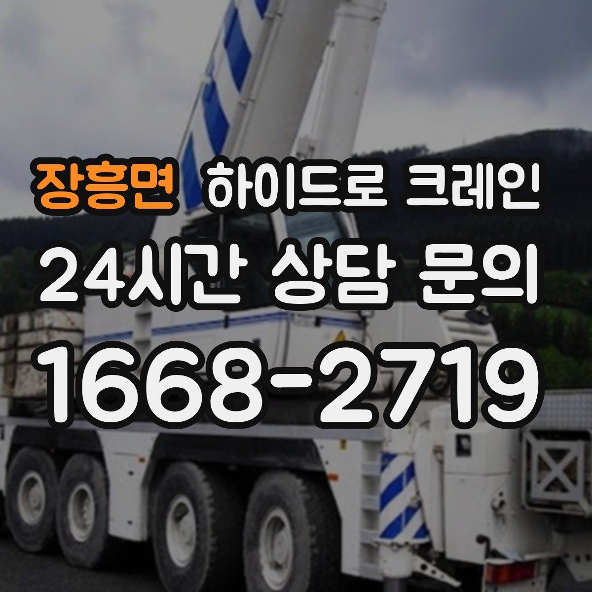 장흥면 하이드로 크레인 눈 오는 날 현장 작업 전 현장 사진으로 견적 정확히 받기