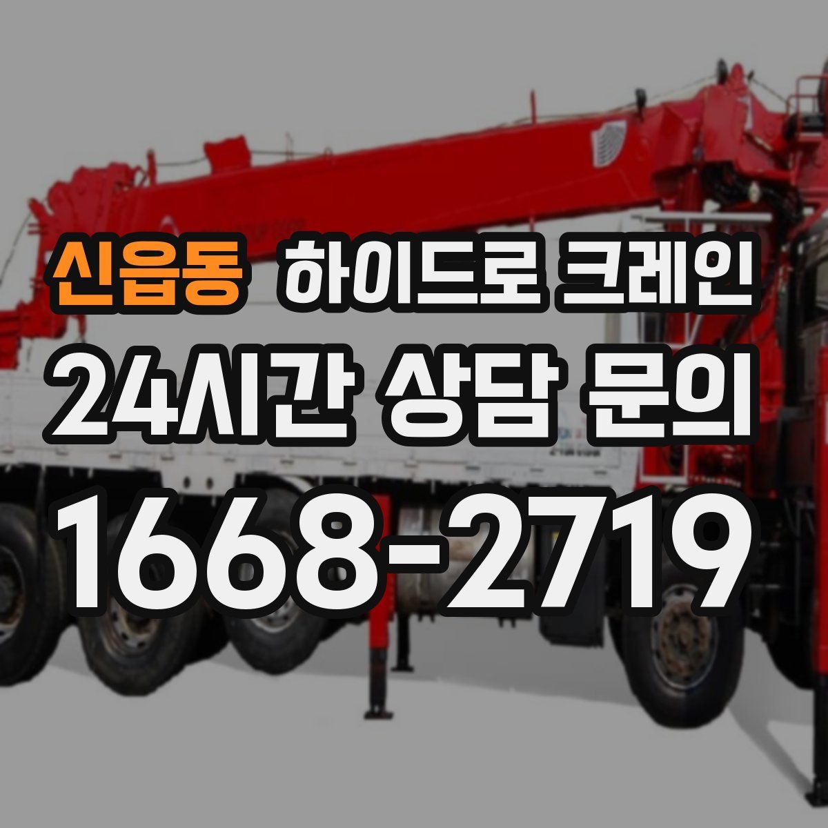 신읍동 하이드로 크레인