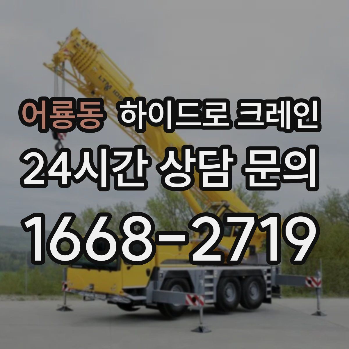 어룡동 하이드로 크레인 작업 구역 표시가 중요한 이유