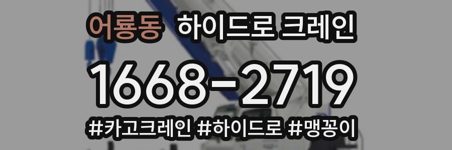 어룡동 하이드로 크레인