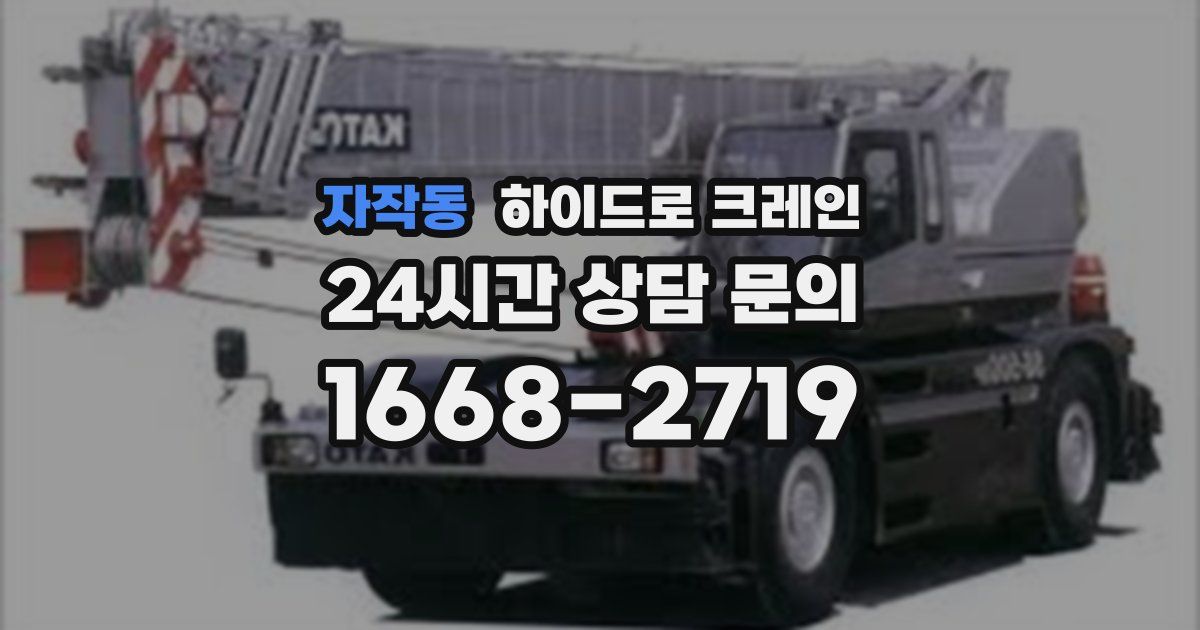 자작동 하이드로 크레인