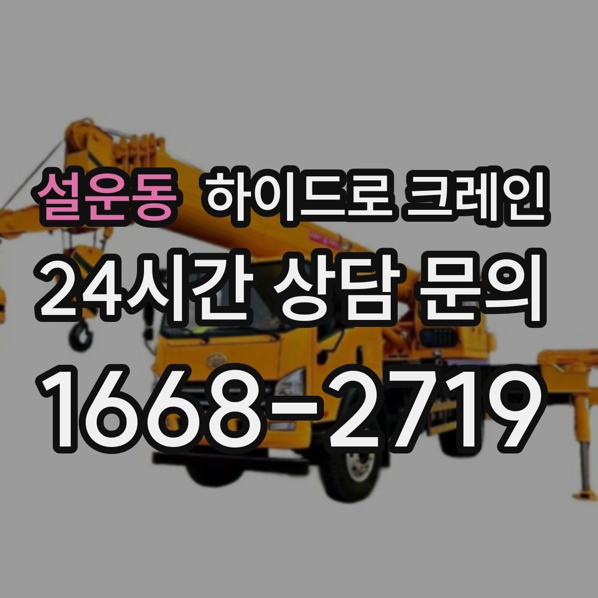 설운동 하이드로 크레인 소형 컨테이너 작업 전후 안전 점검 포인트