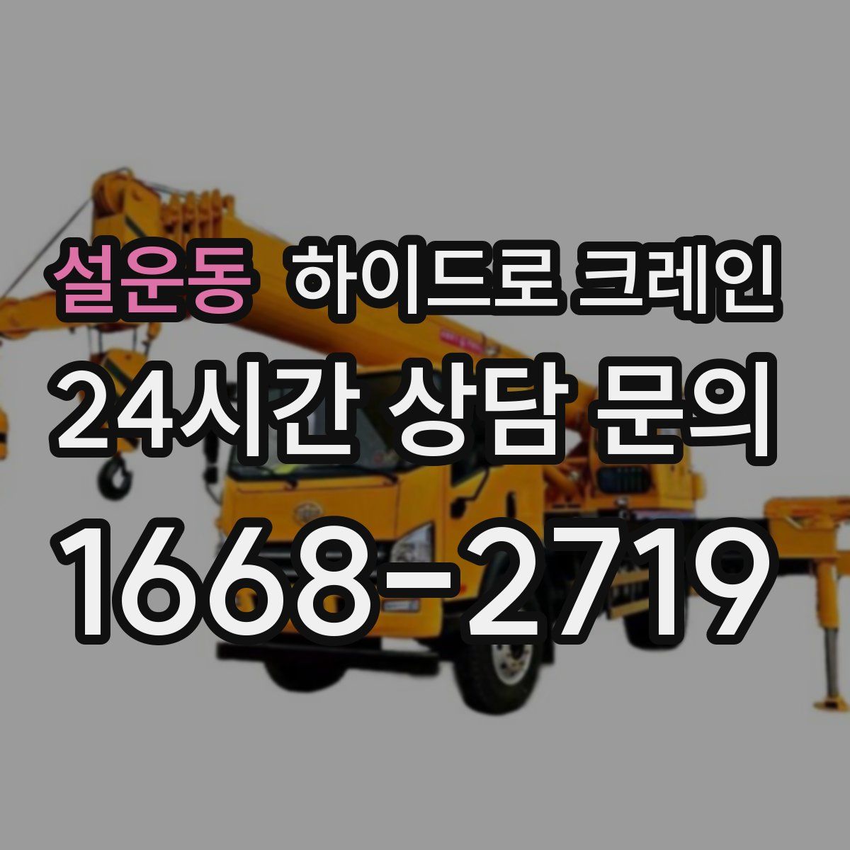 설운동 하이드로 크레인