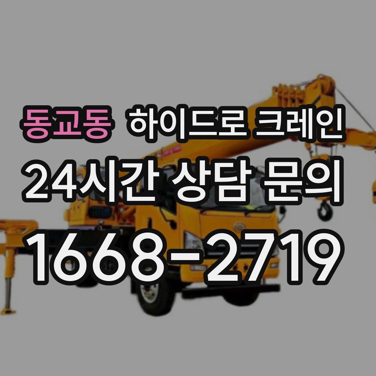 동교동 하이드로 크레인