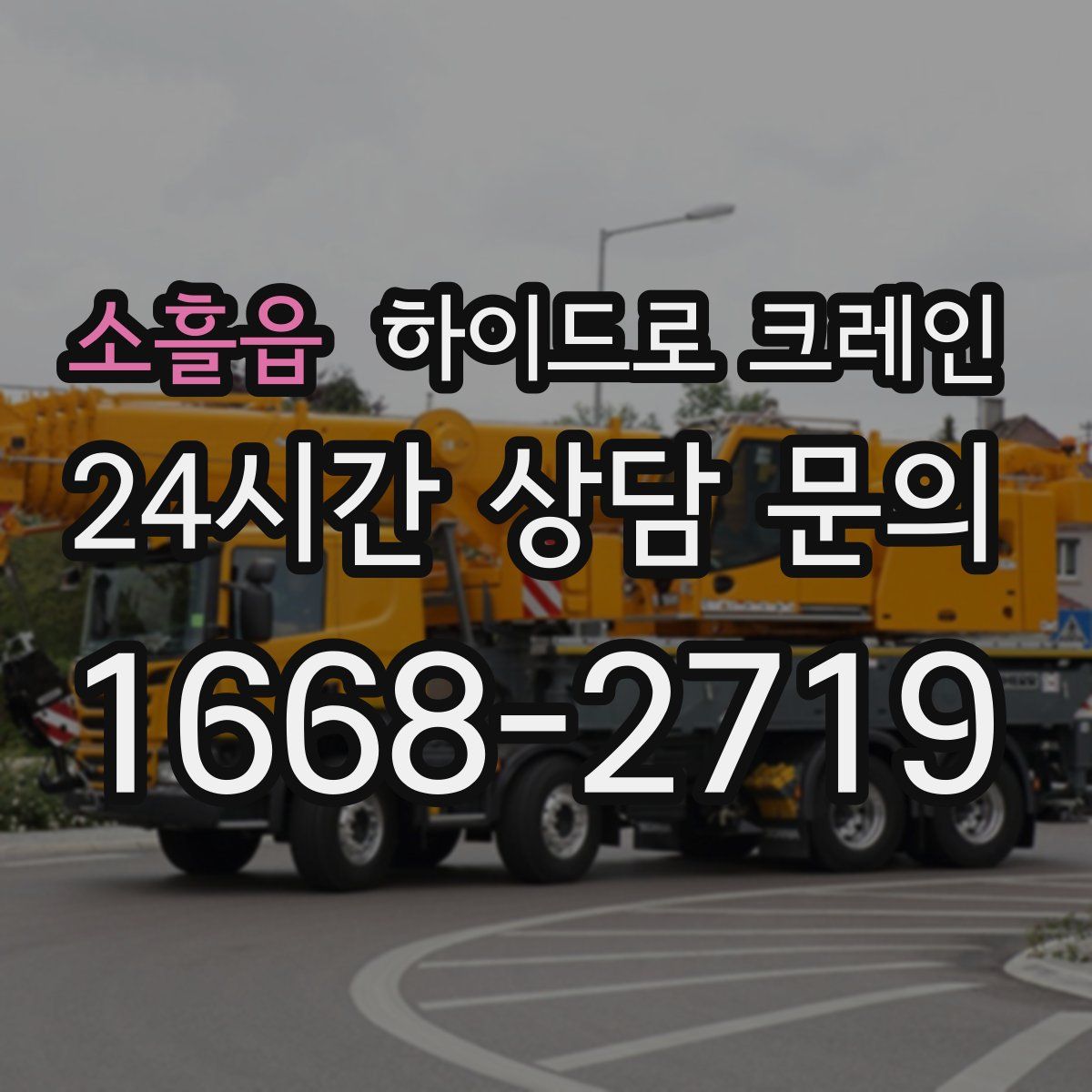 소흘읍 하이드로 크레인