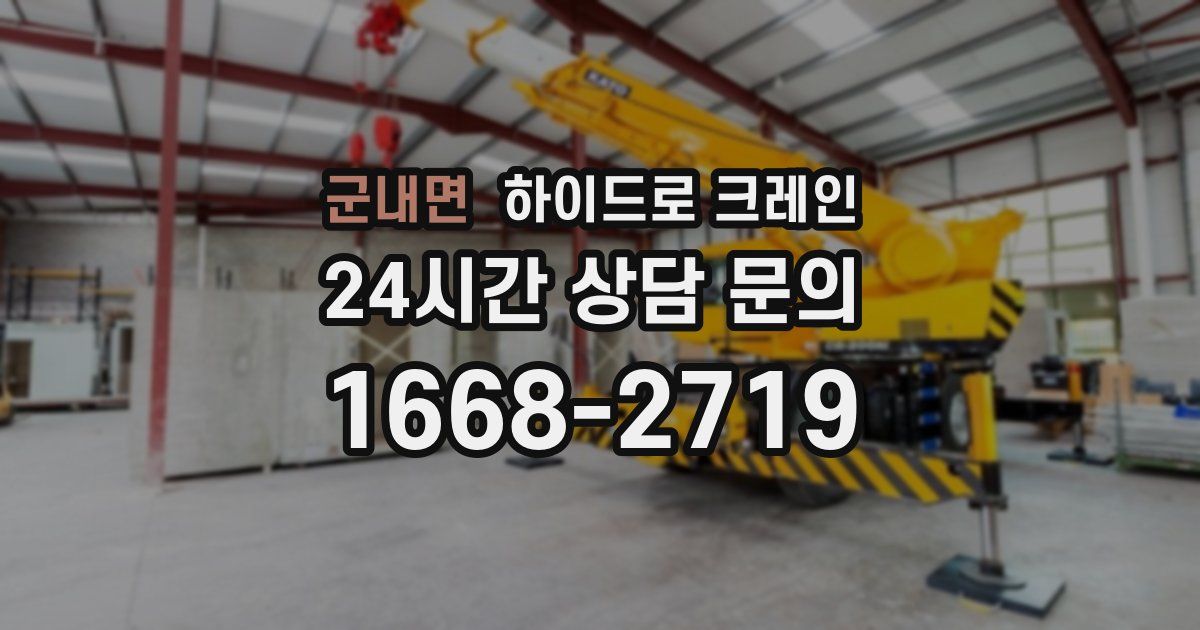 군내면 하이드로 크레인