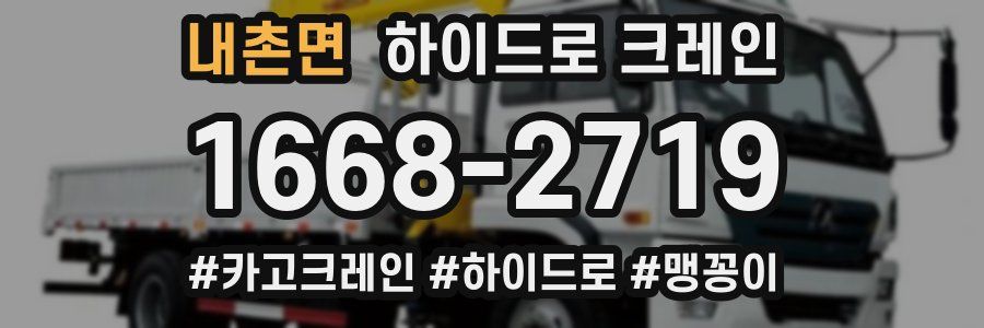 내촌면 하이드로 크레인