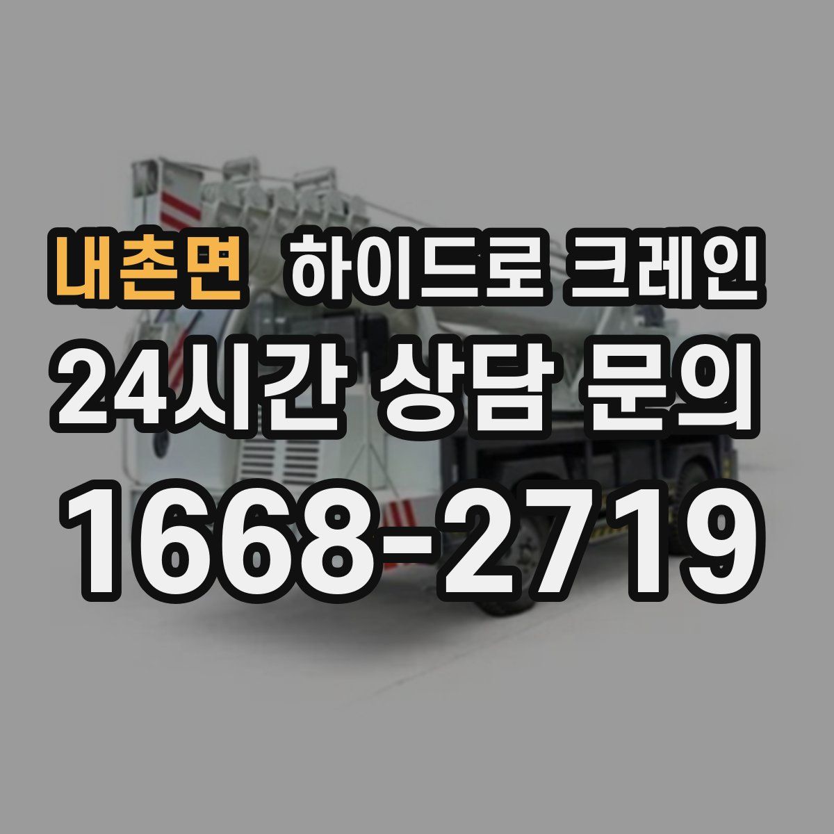 내촌면 하이드로 크레인