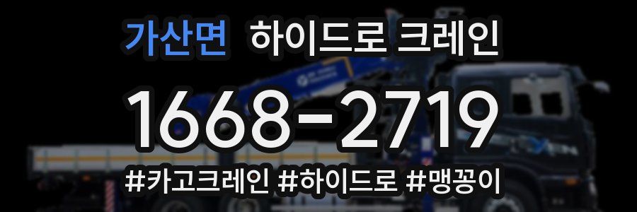가산면 하이드로 크레인