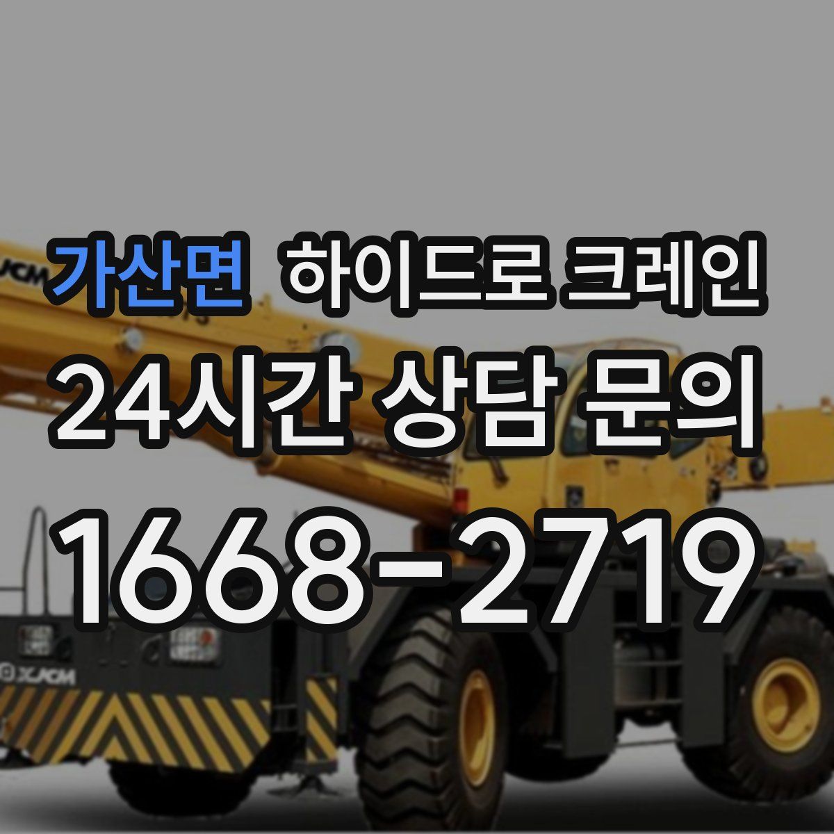 가산면 하이드로 크레인