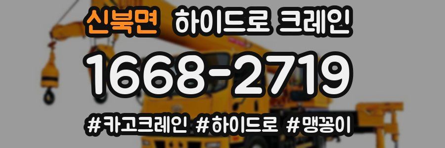 신북면 하이드로 크레인