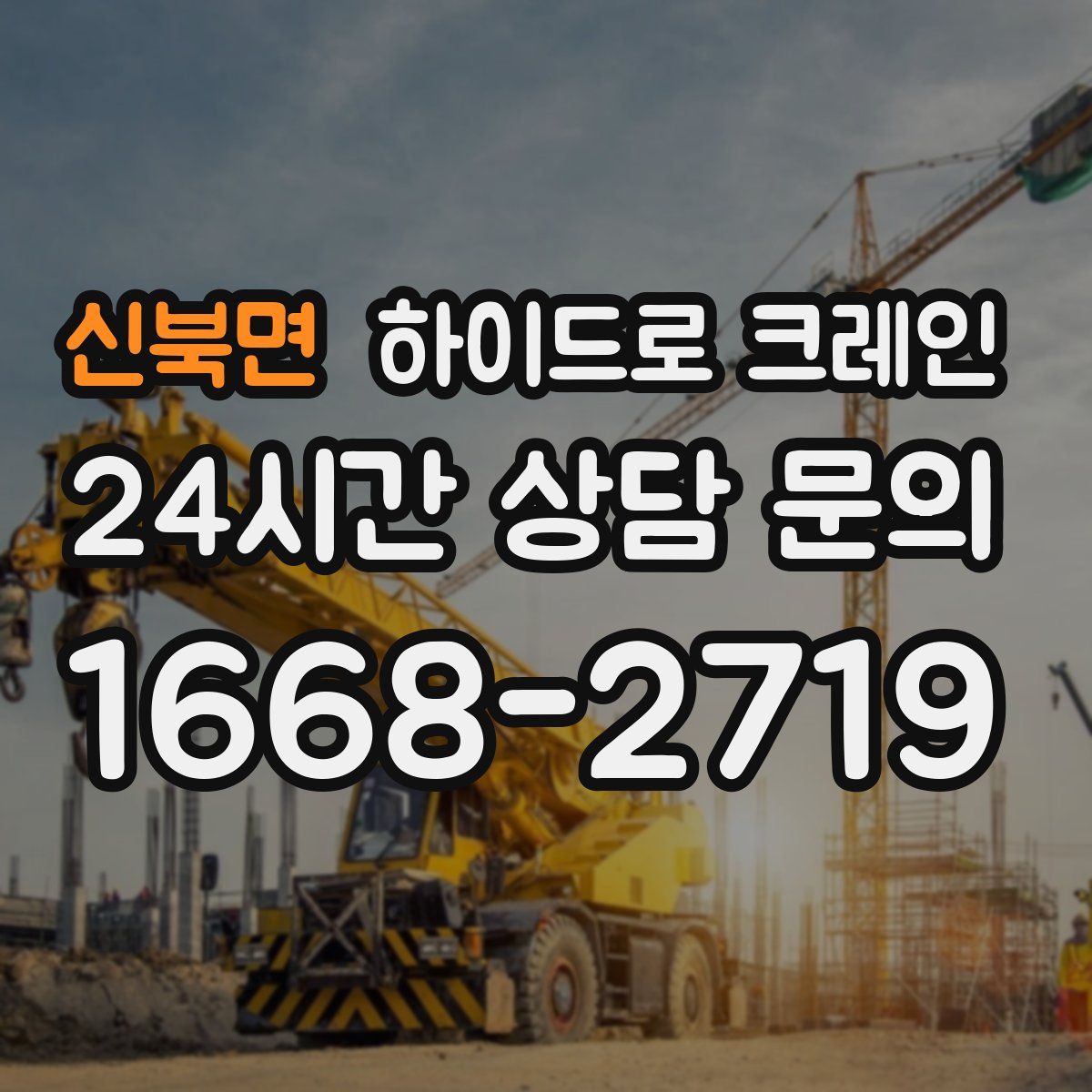 신북면 하이드로 크레인