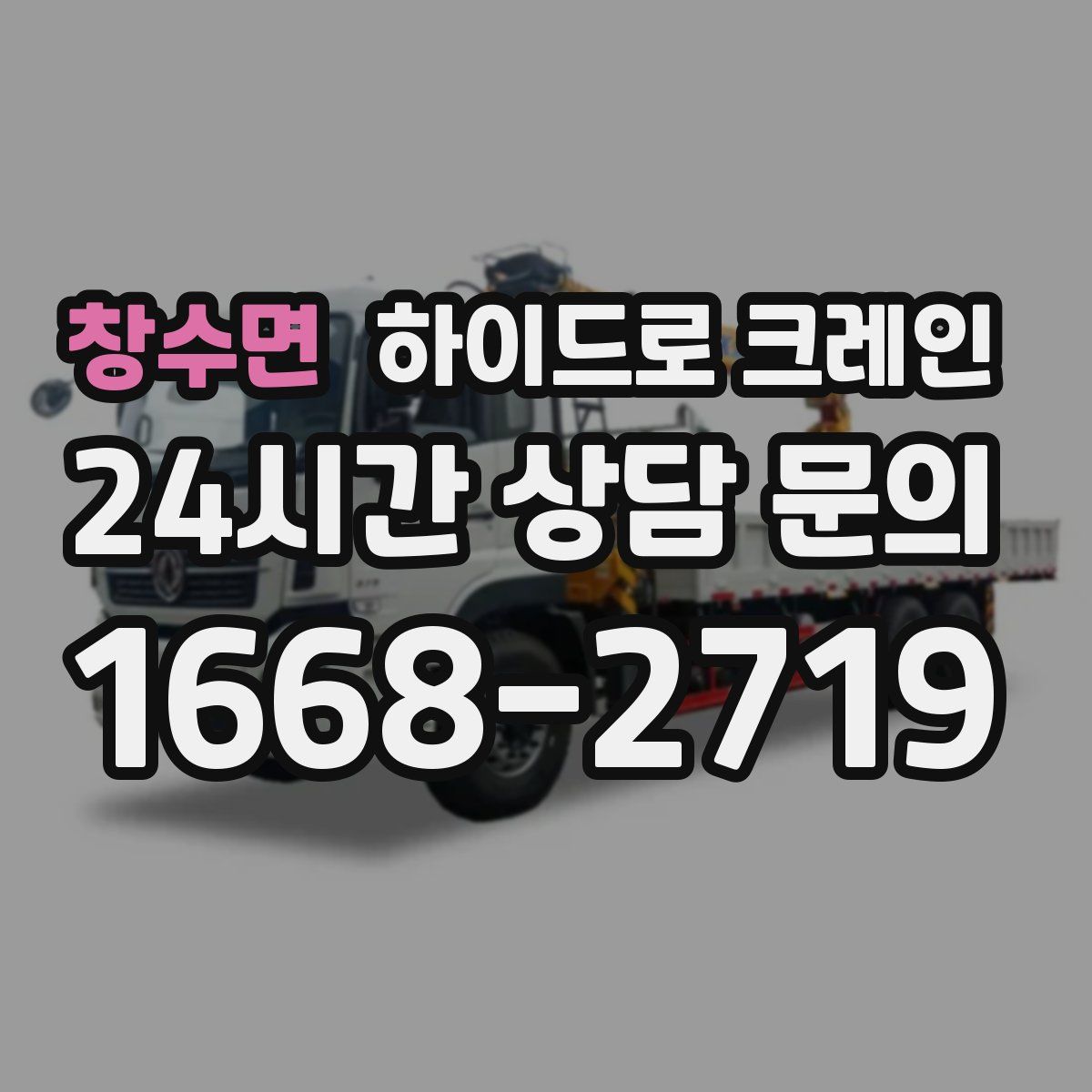 창수면 하이드로 크레인