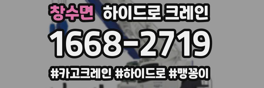 창수면 하이드로 크레인