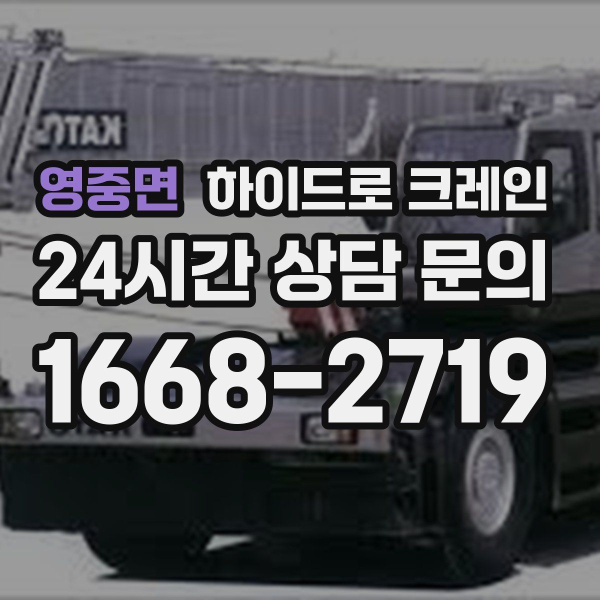 영중면 하이드로 크레인